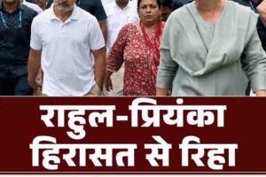 राहुल-प्रियंका हिरासत से रिहा, शिक्षा व्यवस्था को लेकर केंद्र पर कांग्रेस का बड़ा हमला