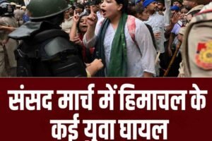 संसद मार्च में लाठीचार्ज: हिमाचल के कई युवा घायल, हिरासत और पुलिस कार्रवाई पर उठे सवाल