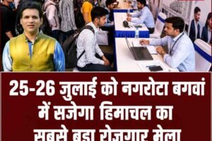 25-26 जुलाई को नगरोटा बगवां में सजेगा हिमाचल का सबसे बड़ा रोजगार मेला, हजारों युवाओं को मिलेगा सुनहरा अवसर