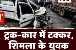 ट्रक-कार में टक्कर, शिमला के युवक की मौत:3 गंभीर