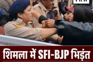 शिमला में SFI और भाजपा कार्यकर्ताओं की झड़प, पुलिस ने संभाले हालात