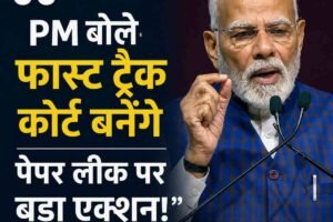 पेपर लीक पर पीएम मोदी का बड़ा ऐलान, बनेंगे फास्ट ट्रैक कोर्ट, पेपर लीक दोषियों को नहीं बख्शेंगे: पीएम मोदी