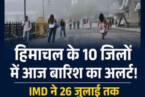 10 जिलों में आज बारिश का अलर्ट, IMD ने लैंडस्लाइड और फ्लैश फ्लड को लेकर किया आगाह