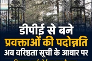 हिमाचल हाईकोर्ट का बड़ा फैसला: डीपीई से बने प्रवक्ताओं की पदोन्नति अब वरिष्ठता सूची के आधार पर, सरकार ने कोर्ट में दिया आश्वासन