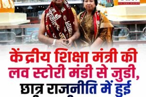 धर्मेंद्र प्रधान का हिमाचल कनेक्शन: केंद्रीय शिक्षा मंत्री की लव स्टोरी मंडी से जुड़ी, छात्र राजनीति में हुई थी पहली मुलाकात