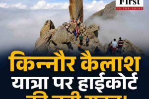 हाईकोर्ट का बड़ा फैसला: किन्नौर कैलाश यात्रा पर रोक हटाई, पंचायत के प्रस्ताव पर अंतरिम रोक