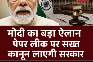 मोदी का बड़ा ऐलान: पेपर लीक पर सख्त कानून लाएगी सरकार, फास्ट-ट्रैक कोर्ट और कड़ी सजा का बिल संसद में होगा पेश