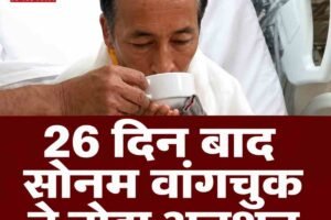 Video: सोनम वांगचुक ने 26 दिन बाद तोड़ा अनशन, नड्डा-जितेंद्र सिंह से मुलाकात के बाद लिया फैसला