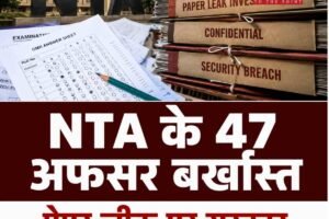 NTA पर सरकार का सबसे बड़ा एक्शन: 47 अफसर बर्खास्त, पेपर लीक पर अब कानूनी शिकंजा भी कसने की तैयारी
