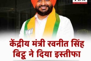 केंद्रीय मंत्री रवनीत सिंह बिट्टू ने दिया इस्तीफा : मोदी सरकार से विदाई, अब पंजाब में मिलेगी बड़ी जिम्मेदारी?