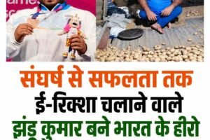 संघर्ष से सफलता तक: ई-रिक्शा चलाने वाले झंडू कुमार बने भारत के हीरो