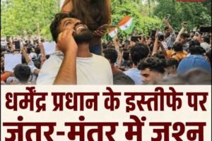 धर्मेंद्र प्रधान के इस्तीफे के बाद जंतर-मंतर पर जश्न, छात्रों ने गाया राष्ट्रगान