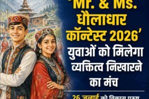 नगरोटा में होगा ‘Mr. & Ms. धौलाधार कॉन्टेस्ट 2026’, युवाओं को मिलेगा व्यक्तित्व निखारने का मंच