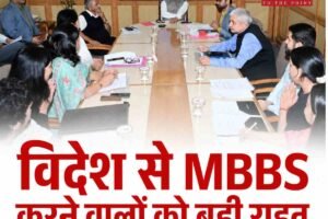 विदेश से MBBS करने वाले छात्रों को बड़ी राहत, हिमाचल में अब सिर्फ एक साल की इंटर्नशिप; CM सुक्खू के निर्देश