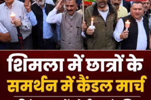 शिमला में छात्रों के समर्थन में कैंडल मार्च,  दिवंगत छात्रों को दी श्रद्धांजलि; CM सुक्खू भी हुए शामिल