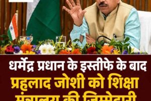 धर्मेंद्र प्रधान के इस्तीफे के बाद प्रह्लाद जोशी को शिक्षा मंत्रालय की जिम्मेदारी, बोले- पूरी निष्ठा से निभाऊंगा दायित्व