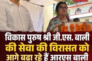 विकास पुरुष जी.एस. बाली की सेवा की सोच को समाज में जीवित रख रहे हैं आरएस बाली : रजनी पाटिल