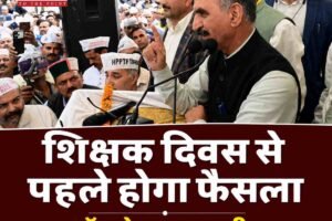 शिक्षक दिवस से पहले नई कॉम्प्लेक्स प्रणाली पर होगा फैसला, सीएम सुक्खू का बड़ा एलान