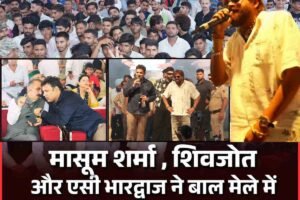 मासूम शर्मा , शिवजोत और एसी भारद्वाज ने बाल मेले में अपने गीतों से बांधा समां, विकास पुरुष श्री जीएस बाली को किया याद