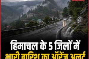 हिमाचल में फिर बारिश का रेड सिग्नल: पांच जिलों में तीन दिन ऑरेंज अलर्ट, 1 अगस्त तक जारी रहेगा मानसून का कहर