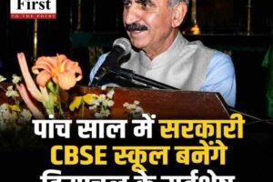 पांच साल में सरकारी CBSE स्कूल बनेंगे हिमाचल के सर्वश्रेष्ठ संस्थान: सीएम सुक्खू