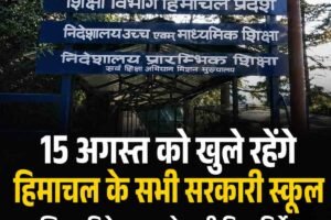 15 अगस्त को खुले रहेंगे हिमाचल के सभी सरकारी स्कूल, शिक्षा निदेशालय ने जारी किए निर्देश