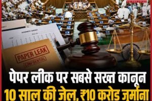 पेपर लीक रोकने का सख्त कानून लोकसभा में पास: 7 साल की सजा, 10 करोड़ तक जुर्माना,  वंदे मातरम् के अपमान पर भी होगी सजा
