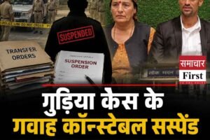 गुड़िया केस के गवाह कॉन्स्टेबल सस्पेंड: परिवार ने DGP-SP पर लगाए गंभीर आरोप, कहा- सच बोलने की मिल रही सजा