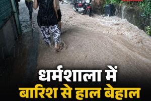 धर्मशाला में बारिश से बाढ़ जैसे हालात: घरों-दुकानों में घुसा पानी, लाखों के नुकसान की आशंका