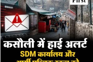 कसौली में हाई अलर्ट, SDM कार्यालय और आर्मी पब्लिक स्कूल को धमकी भरे ई-मेल