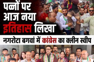 सियासत के पन्नों पर आज नया इतिहास लिखा: नगरोटा बगवां में कांग्रेस का क्लीन स्वीप, विकास की राजनीति पर जनता ने लगाई मुहर