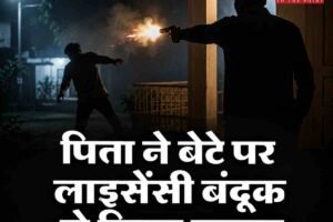 पिता ने बेटे पर लाइसेंसी बंदूक से किया फायर, आरोपी पिता हिरासत में