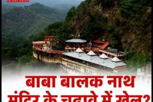 बाबा बालक नाथ मंदिर के चढ़ावे में  खेल? ऑडिट में चांदी गायब