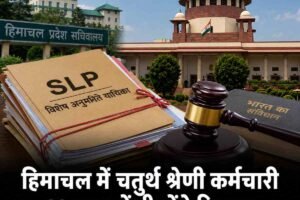 हिमाचल में चतुर्थ श्रेणी कर्मचारी 60 साल में ही होंगे रिटायर, सुप्रीम कोर्ट ने सरकार की SLP खारिज की