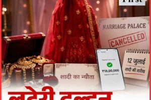 लुटेरी दुल्‍हन….शादी के नाम पर 18 लाख रुपये और लाखों के गहनों की ठगी