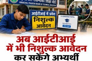 अब आईटीआई में भी निशुल्क आवेदन कर सकेंगे अभ्यर्थी, ऑनलाइन पोर्टल खुला