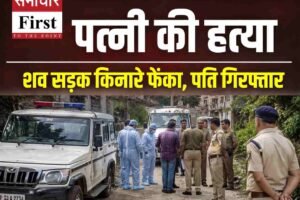 हिमाचल: बद्दी में घरेलू विवाद बना खूनी वारदात, बेलन से पत्नी की हत्या; शव सड़क किनारे फेंका, पति गिरफ्तार