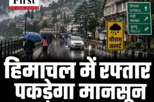 हिमाचल में फिर रफ्तार पकड़ेगा मानसून, चार दिन होगी झमाझम बारिश