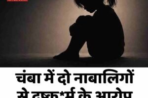 चंबा में दो नाबालिगों से दुष्कर्म के आरोप में चाचा गिरफ्तार