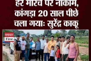 कांगड़ा के भाजपा विधाायक हर मोरचे पर नाकाम, कांगड़ा 20 साल पीछे चला गया: सुरेंद्र काकू