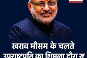 खराब मौसम के चलते उपराष्ट्रपति का शिमला दौरा रद्द, भारतीय उच्च अध्ययन संस्थान का कार्यक्रम भी टला