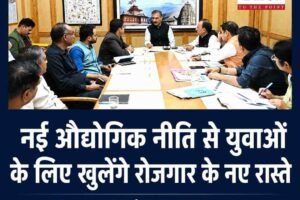 नई औद्योगिक नीति से हिमाचल में निवेश की रफ्तार तेज होगी, युवाओं को मिलेंगे रोजगार के नए अवसर