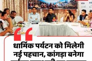 धार्मिक पर्यटन को मिलेगी नई पहचान, कांगड़ा बनेगा पर्यटन राजधानी का मजबूत केंद्र : आर.एस. बाली