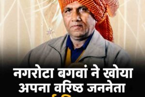 नगरोटा बगवां ने खोया अपना वरिष्ठ जननेता: पूर्व विधायक रामचंद भाटिया का निधन