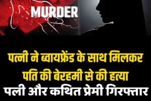 पत्‍नी ने ब्‍वायफ्रेंड के साथ मिलकर पति की बेरहमी से की हत्‍या, शव झाड़ि‍यों में फेंका