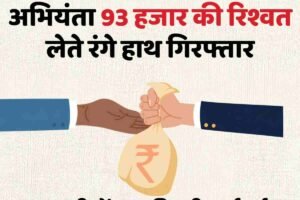 मनाली में CBI की बड़ी कार्रवाई: एमईएस के सहायक गैरिसन अभियंता 93 हजार की रिश्वत लेते रंगे हाथ गिरफ्तार