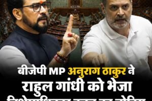 बीजेपी MP अनुराग ठाकुर ने राहुल गांधी को भेजा विशेषाधिकार हनन का नोटिस,जानें क्‍या लगाए आरोप