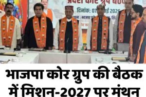 भाजपा कोर ग्रुप की बैठक में मिशन-2027 पर मंथऩ