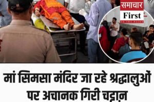 मां सिमसा मंदिर जा रहे श्रद्धालुओं पर अचानक गिरी चट्टाऩ, , एक की मौत, सात घायल