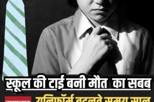 स्कूल की टाई बनी मौत का फंदा, यूनिफॉर्म बदलते समय 7 वर्षीय मासूम की दर्दनाक मौत